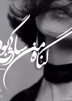 دانلود رمان گناه من سادگی بودجلد1.2