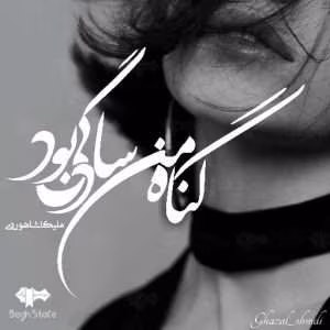 رمان گناه من سادگی بودجلد1.2 | دانلود  | کتاب خوان
