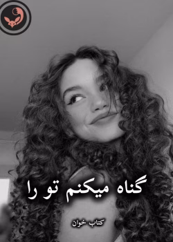 دانلود رمان گناه میکنم تو را pdf |اثر شیدا زارعی (کامل)