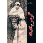 دانلود رمان گوهر یکدانه