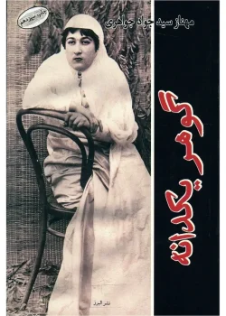 دانلود رمان گوهر یکدانه