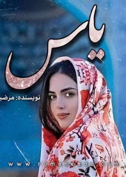 دانلود رمان یاس نوشته مرضیه کاظمی