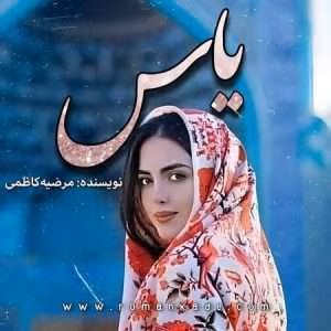 رمان یاس نوشته مرضیه کاظمی | دانلود  | کتاب خوان