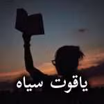 دانلود رمان یاقوت سیاه pdf از Hera