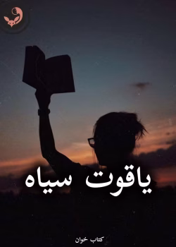 دانلود رمان یاقوت سیاه pdf از Hera