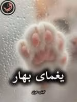 دانلود رمان یغمای بهار pdf |اثر یاسی (کامل)