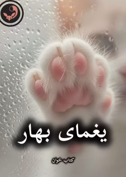 دانلود رمان یغمای بهار pdf |اثر یاسی (کامل)