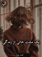دانلود رمان یک مشت خالی از زندگی pdf از یگانه اولادی