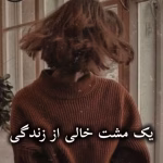 دانلود رمان یک مشت خالی از زندگی pdf از یگانه اولادی