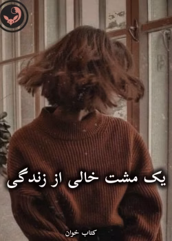 دانلود رمان یک مشت خالی از زندگی pdf از یگانه اولادی