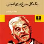 دانلود و معرفی کتاب یک گل سرخ برای امیلی اثر ویلیام فاکنر