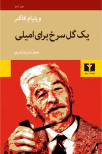 و معرفی کتاب یک گل سرخ برای امیلی اثر ویلیام فاکنر | دانلود  | کتاب خوان