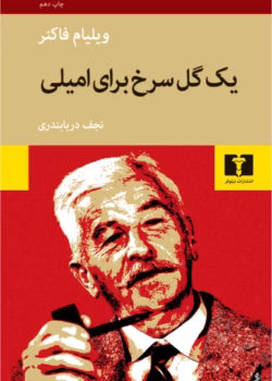 دانلود و معرفی کتاب یک گل سرخ برای امیلی اثر ویلیام فاکنر