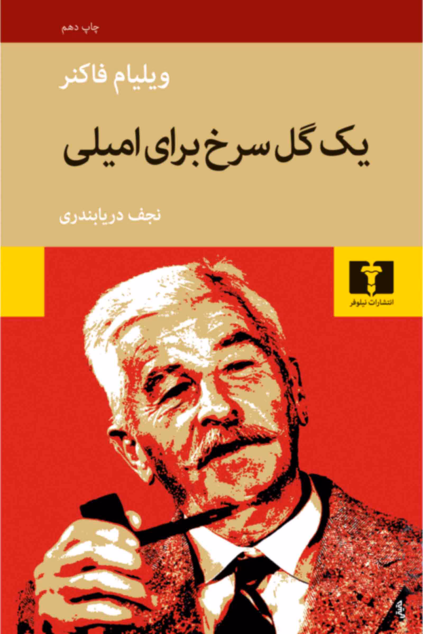 یک-گل-سرخ دانلود و معرفی کتاب یک گل سرخ برای امیلی اثر ویلیام فاکنر