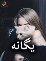 دانلود رمان یگانه pdf از شیوا اسفندی