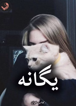 دانلود رمان یگانه pdf از شیوا اسفندی