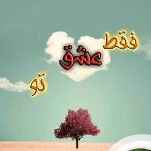 رمان فقط عشق تو | دانلود  | کتاب خوان
