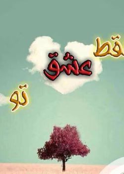 دانلود رمان فقط عشق تو