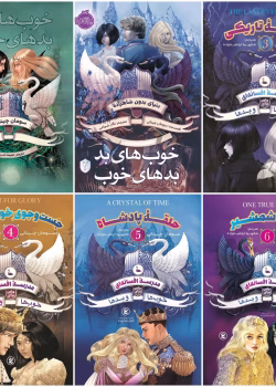 دانلود کتاب مجموعه۶ جلدی خوب های بد بد های خوب،مدرسه خیر و شر،مدرسه افسانه ای نویسنده: سومان چینانی