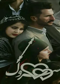 رمان سروک PDF