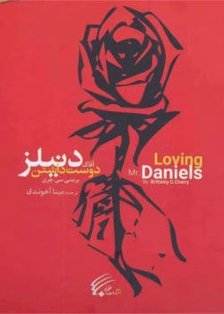 دانلود رمان دوست داشتن آقای دنیلز