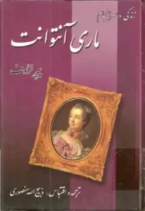 کتاب زندگی و سرانجام ماری آنتوانت | دانلود  | کتاب خوان
