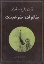 دانلود و معرفی کتاب خانواده خوشبخت نوشته سارتر - تصویر 1