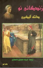 دانلود و معرفی کتاب زندگانی نو نوشته دانته الیگیری - تصویر 1