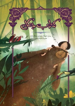 دانلود و معرفی کتاب جنگل نوشته رودیارد کیپلینگ