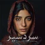 دانلود رمان سردسیر