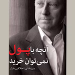 دانلود و معرفی کتاب آنچه با پول نمیتوان خرید نوشته مایکل سندل