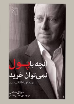 دانلود و معرفی کتاب آنچه با پول نمیتوان خرید نوشته مایکل سندل