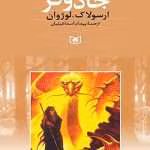 دانلود و معرفی کتاب جادوگر۱ گورهای آتوان۲(مجموعه دریای زمین) نوشته ارسولا. کی. لوژوان