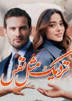 دانلود رمان نزدیک مثل نفس