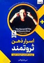 دانلود کتاب اسرار ذهن ثروتمند نوشته تی هارو اِکر