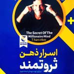 دانلود کتاب اسرار ذهن ثروتمند نوشته تی هارو اِکر