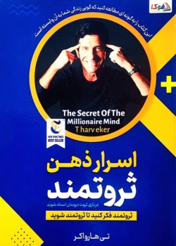دانلود کتاب اسرار ذهن ثروتمند نوشته تی هارو اِکر