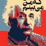 دانلود و معرفی کتاب دنیایی که من میبینم نوشته آلبرت انیشتین
