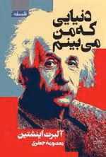 دانلود و معرفی کتاب دنیایی که من میبینم نوشته آلبرت انیشتین
