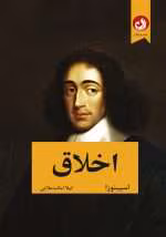 دانلود و معرفی کتاب اخلاق نوشته باروخ اسپینوزا - تصویر 1