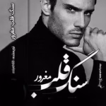 دانلود رمان سنگ قلب مغرور