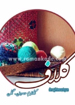 دانلود رمان کلاف(کلثوم حسینی)
