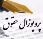 دانلود نمونه پروپوزال کارشناسی ارشد حقوق