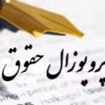 دانلود نمونه پروپوزال کارشناسی ارشد حقوق