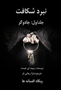 و معرفی کتاب جادوگر نوشته ریموند ای. فیست | دانلود  | کتاب خوان