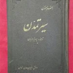 دانلود کتاب سیر تمدن از رالف لینتون