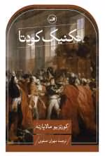 دانلود و معرفی کتاب تکنیک کودتا نوشته کورتسیو مالاپارته - تصویر 1