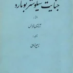 دانلود کتاب جنایت سیلوستر بونارد از آناتول فرانس