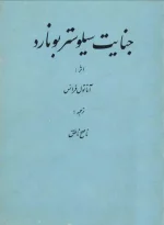 دانلود کتاب جنایت سیلوستر بونارد از آناتول فرانس