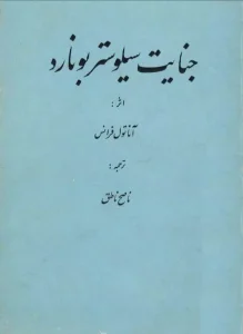 کتاب جنایت سیلوستر بونارد از آناتول فرانس | دانلود  | کتاب خوان